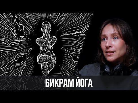Бикрам Йога - практика приводящая в чувства