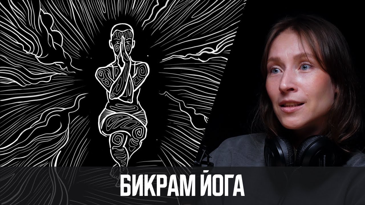 Бикрам Йога - практика приводящая в чувства