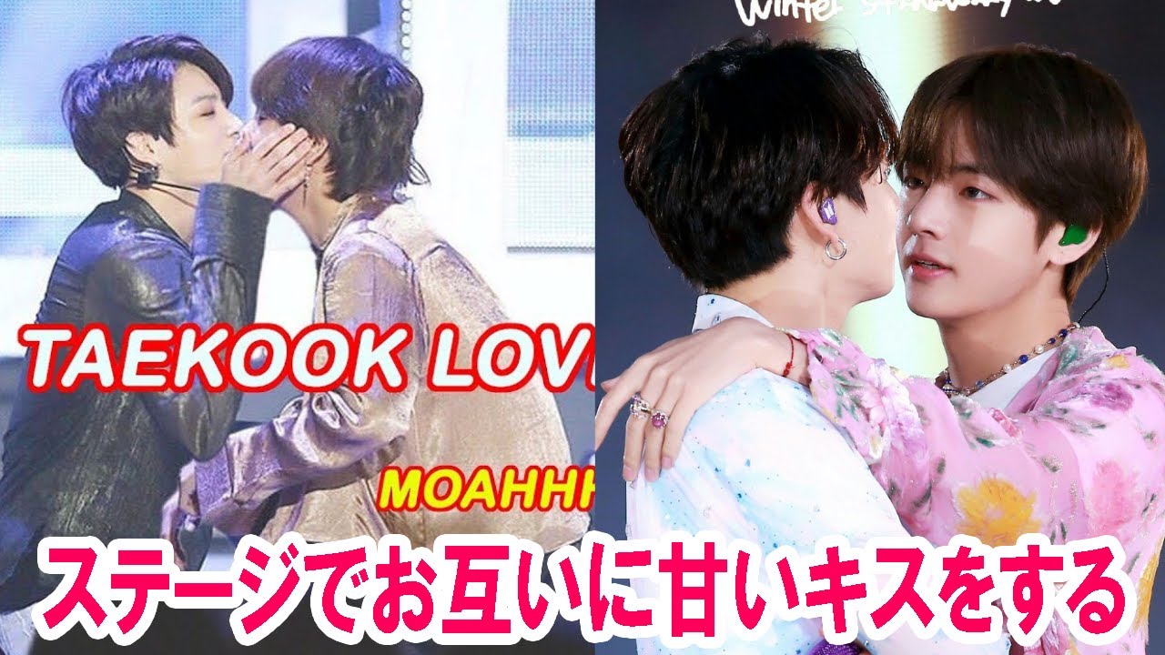 【TAEKOOK】ステージでお互いに甘いキスをする #bts #taekook #vkook