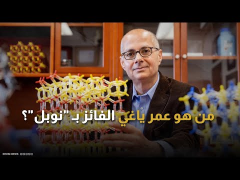 عالم عربي غي ر الكيمياء من هو عمر ياغي الفائز ب نوبل