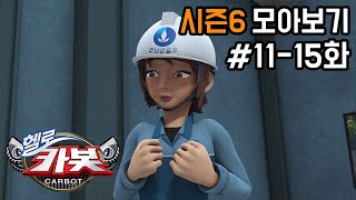 [헬로카봇 시즌6 모아보기] Hello Carbot! Season6 Episode 11~15