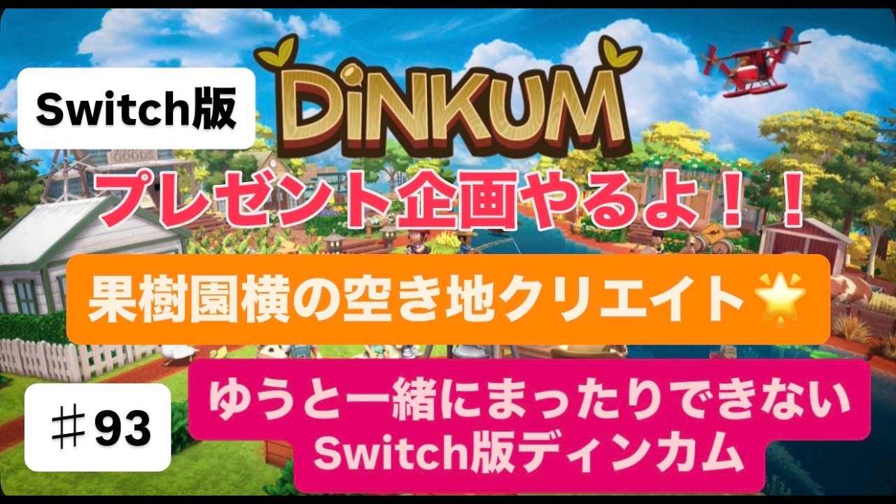【＃93】【生配信】【switch２ディンカム】果樹園横の空き地クリエイト★【ディンカム】