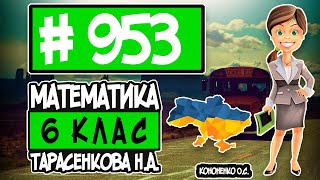 № 953 - Математика 6 клас Тарасенкова Н.А. відповіді ГДЗ