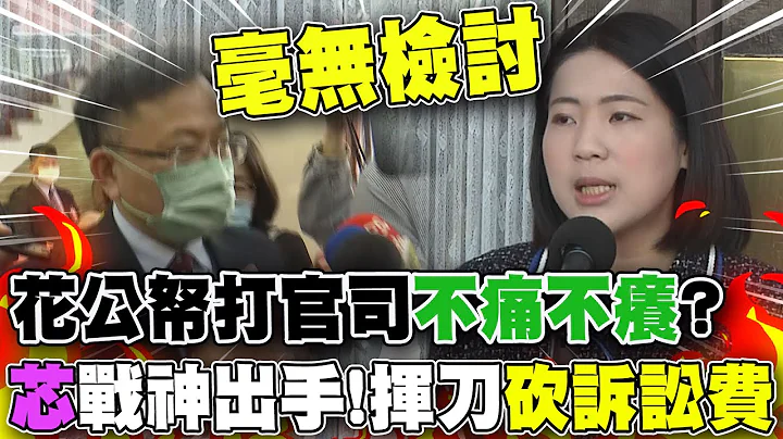 "中天案"NCC吞16敗...浪費民脂民膏打官司 陳耀祥有臉爆氣? 徐巧芯曝下個會期"動刀訴訟費" - 天天要聞