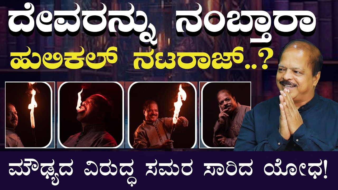 ನಿಜವಾದ ಪವಾಡ ಯಾವುದು..? ದೇವರು ಇದಾನಾ ಇಲ್ವಾ?|Dr Hulikal Nataraj - Miracle Buster|Gaurish Akki Studio