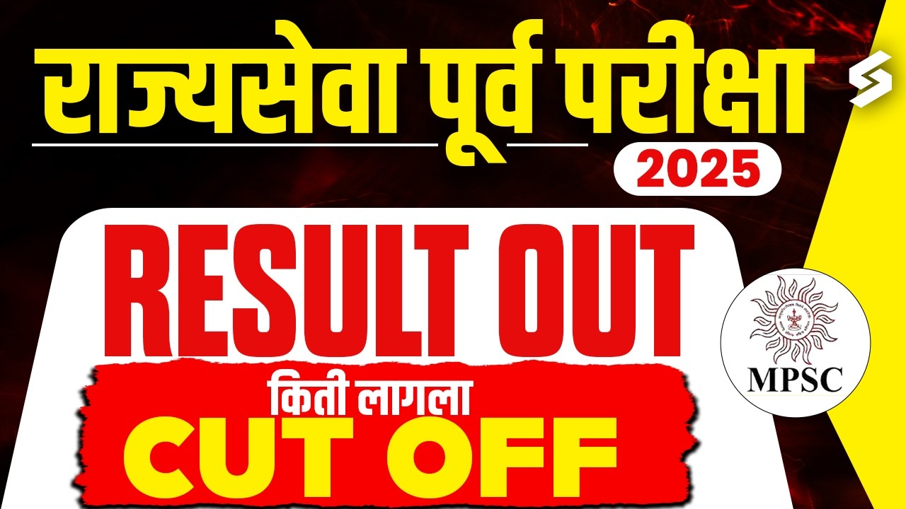 MPSC Rajyaseva 2025 Result | MPSC Rajyaseva Prelims Result 2025 OUT | MPSC Prelims Result 2025