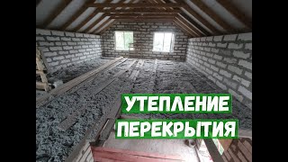 Утепление Перекрытия