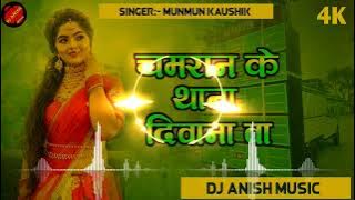#Munmun Kaushik | चमरान के थाना दीवाना बा | Chamaran Ke Thana Diwana Ba | #chamar ji ke gana dj song