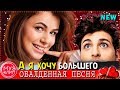 А я хочу большего ОБАЛДЕННАЯ ПЕСНЯ !!! НОВИНКА Шансон 2019 ✅🔴❤️