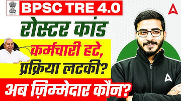 BPSC TRE 4.0 Latest News : रोस्टर कांड क्या है? | TRE 4.0 Roster Update | BPSC TRE 4.0 Notification