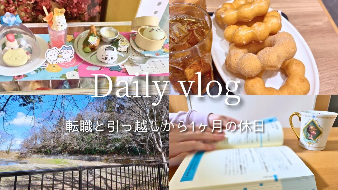 【vlog】転職と引っ越し1ヶ月の休日｜小さな楽しみとおうち時間