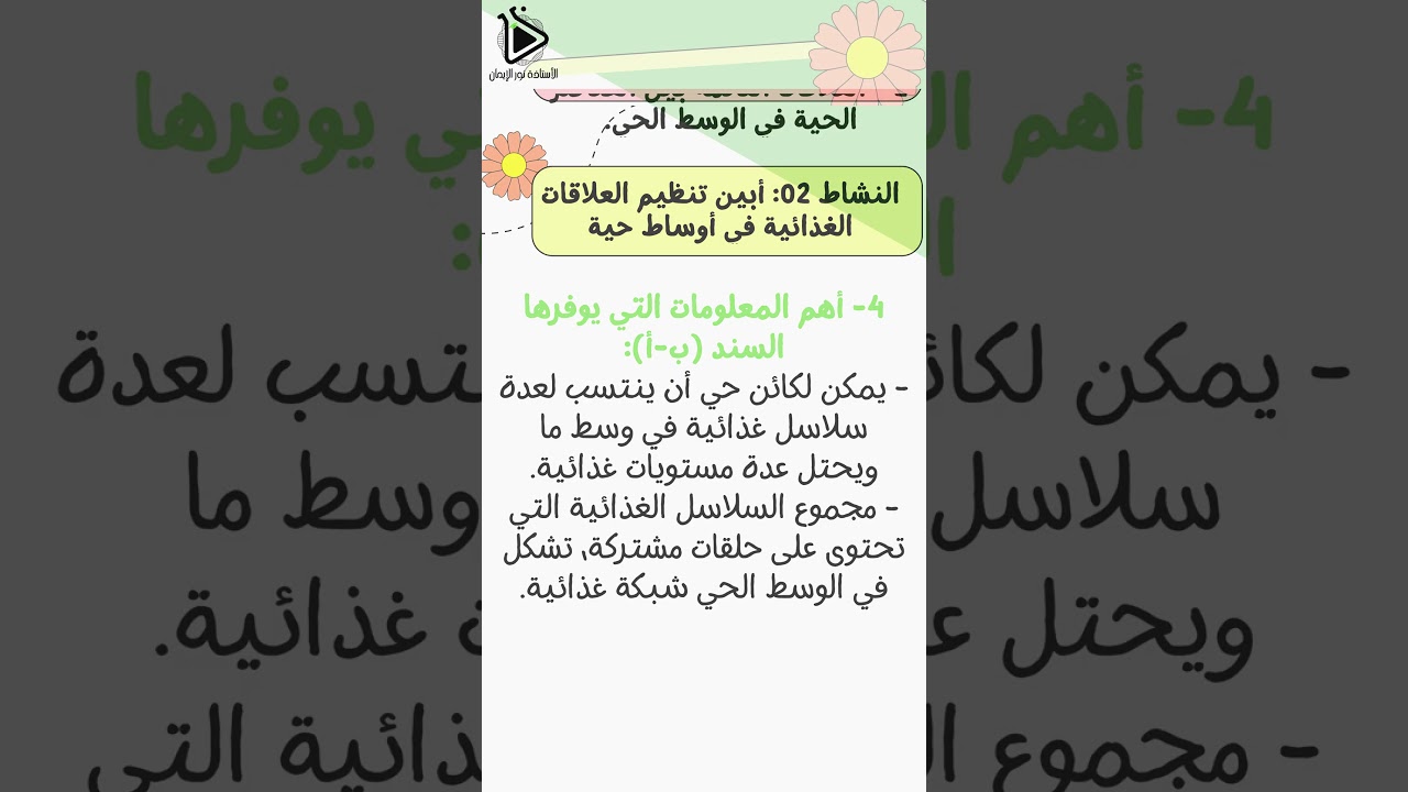 حل تعليمات البحث للنشاط 02: أبين تنظيم العلاقات الغذائية في أوساط حية ص 19 علوم طبيعية سنة 02 متوسط