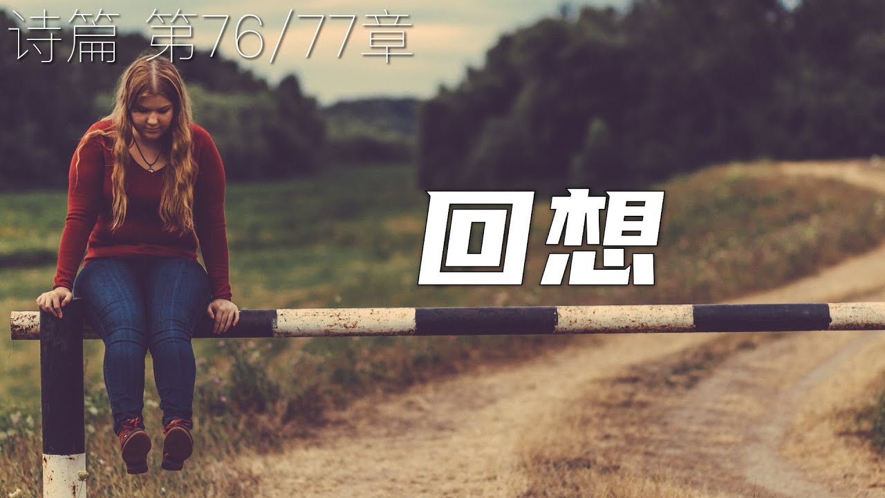 一起读圣经700- 耶和华啊,我要回想你的作为,回想你从前所行的奇事。 - 诗篇 第76/77章 - YouTube