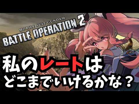 【#バトオペ2】2900スタート！！！2950行きたいバトオペレート配信！！概要欄必読初見歓迎！【＃Vtuber】