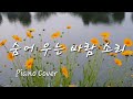 약속 Piano Cover By Haneum Class 한음 클라스 드라마 이산 Ost 힐링 Relaxing 원곡장윤정 영상 금계국
