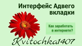 Интерфейс Адвего. Вкладки для исполнителя