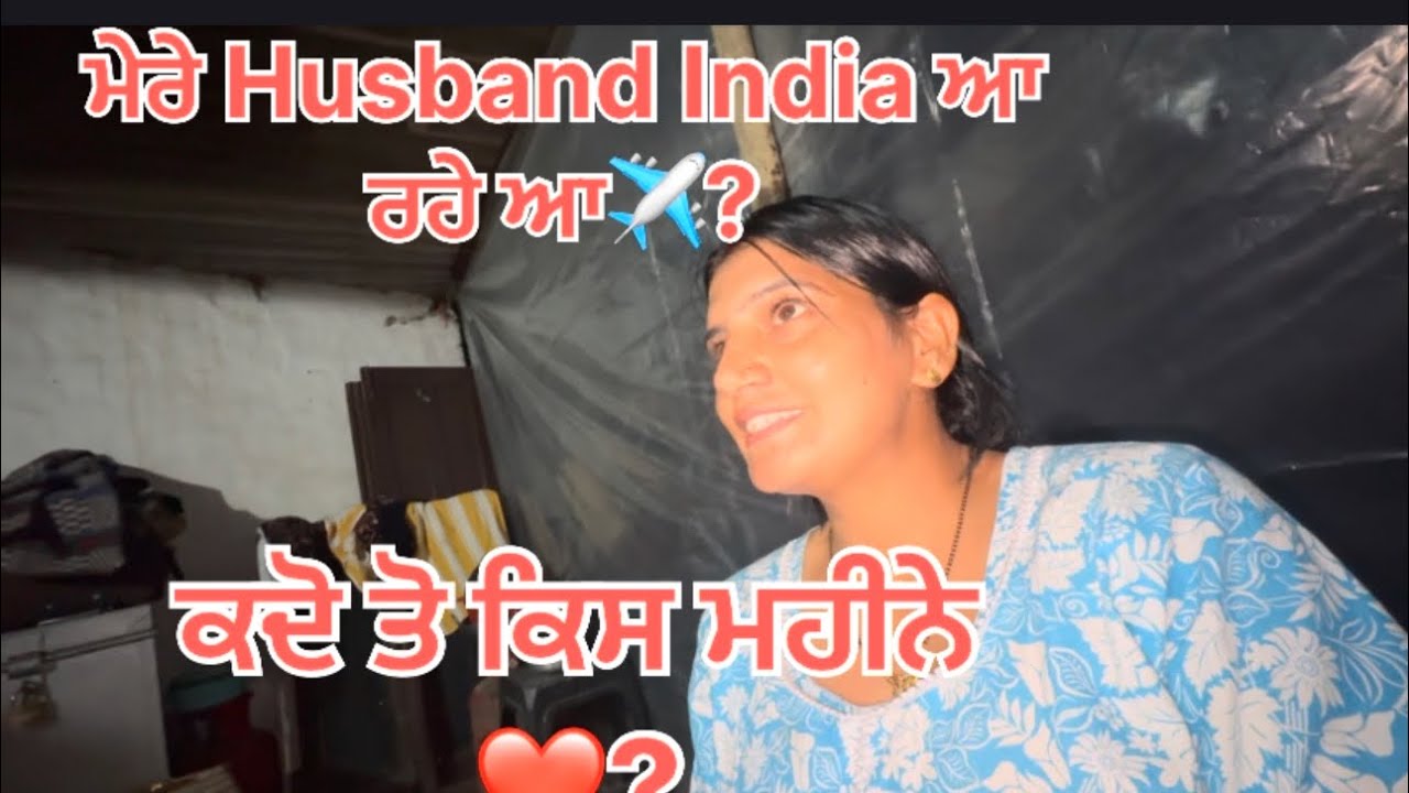 7 March 2026 husband India ਆ ਰਹੇ ਆ✈️ ਕਦੋਂ ਤੇ ਕਿਸ ਮਹੀਨੇ? @deepsardaarni1234 