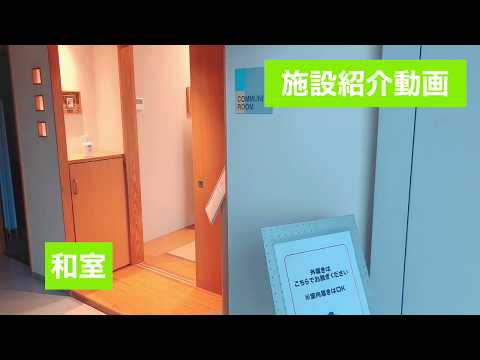 施設紹介動画【与野店】和室編