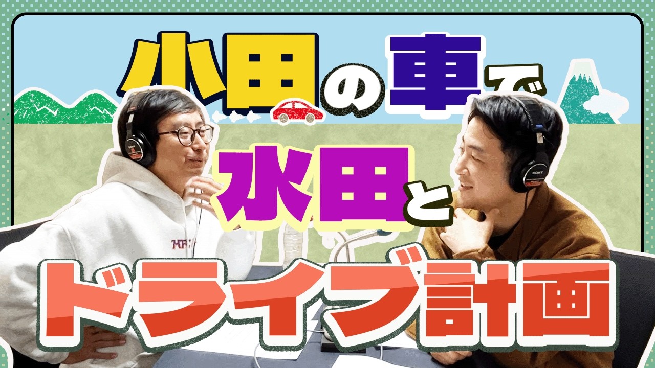 小田の車で水田とドライブ計画【小田と水田の大声小言ラジオ#56】