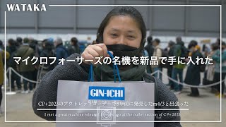 【CP+2023アウトレット】8年前に発売したマイクロフォーサーズの名機を手に入れました！