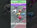 静岡記念決勝は深谷の祝福ムードで包み込まれる
