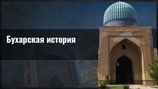 Бухарская история