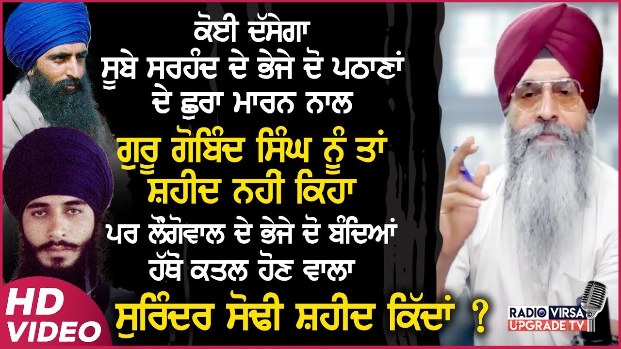 ਸੂਬੇ ਸਰਹੰਦ ਦੇ ਭੇਜੇ 2 ਪਠਾਣਾਂ ਦੇ ਛੁਰਾ ਮਾਰਨ ਨਾਲ ਗੁਰੂ ਗੋਬਿੰਦ ਸਿੰਘ ਨੂੰ ਤਾਂ ਸ਼ਹੀਦ ਨਹੀਂ ਕਿਹਾ ਪਰ ਲੌਂਗੋਵਾਲ...