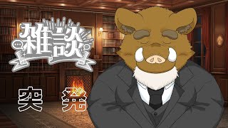 福禄の雑談　4/5　突発では御座いますが、先日の雑談枠のやり直しで御座います。
