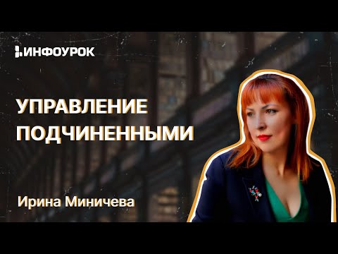 Управление подчиненными: эффективные переговоры и умение убеждать. Технологии преодоления возражений