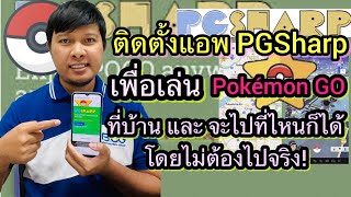 วิธีติดตั้งแอพPG Sharp เล่น Pokémon Go ไม่ต้องออกจากบ้าน แต่ไปได้ทุกที่ screenshot 3