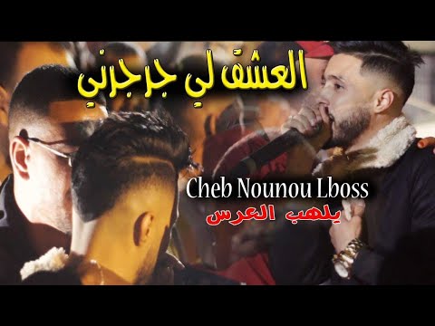     لعشق لي يجرجرني معندي مندير بيه       