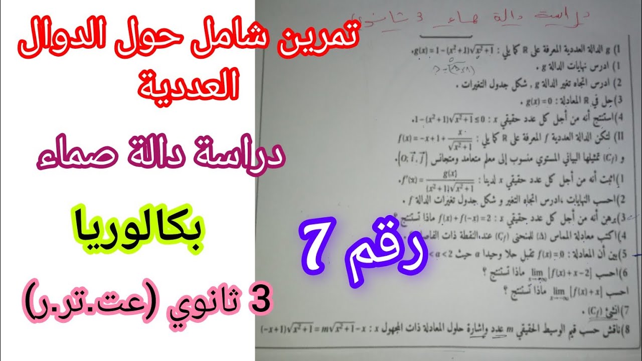 تمرين شامل حول الدوال العددية(دراسة دالة صماء) للسنة 3 ثانوي/بكالوريا (رقم7) /استعد للبكالوريا 💪