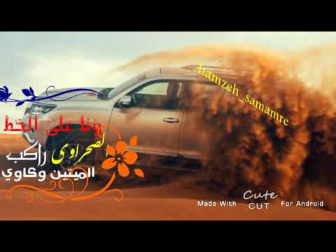 ونا على الخط الصحراوي