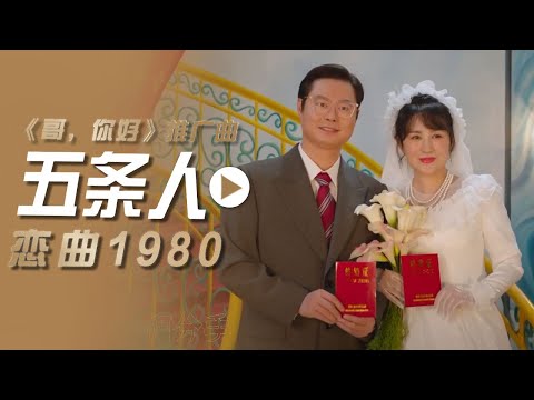 五条人演唱电影《哥，你好》推广曲《恋曲1980》 [影视金曲] | 中国音乐电视 Music TV