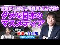 【真実をあえて書かない新聞に存在意義はあるのか】オールドメディアに完無視された拉致被害者家族