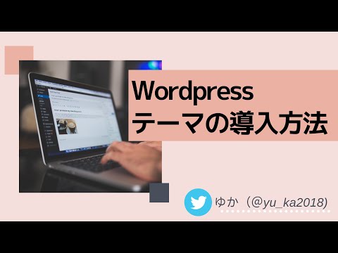 Wordpressのテーマの導入方法