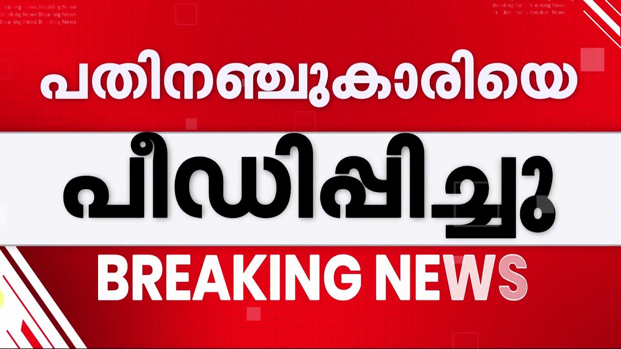 കോഴിക്കോട് 15-കാരി പീഡനത്തിനിരയായി; ദൃശ്യങ്ങൾ പകർത്തിയെന്നും പരാതി | Kozhikode