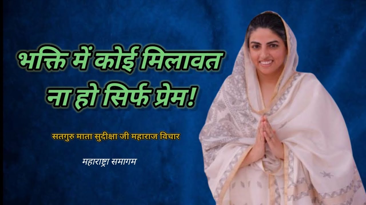 भक्ति में कोई मिलावत ना हो सिर्फ प्रेम! || 🙏सतगुरु माता सुदीक्षा जी महाराज विचार||#nirankari vichar