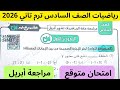 حل امتحان متوقع مراجعة شهر أبريل مراجعة ليلة الامتحان رياضيات الصف السادس الابتدائي ترم تاني