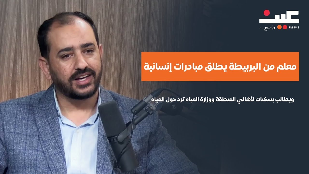 معلم ينقل معاناة أهالي البربيطة بنقص المياه الصالحة للشرب..  والوزارة ترد!