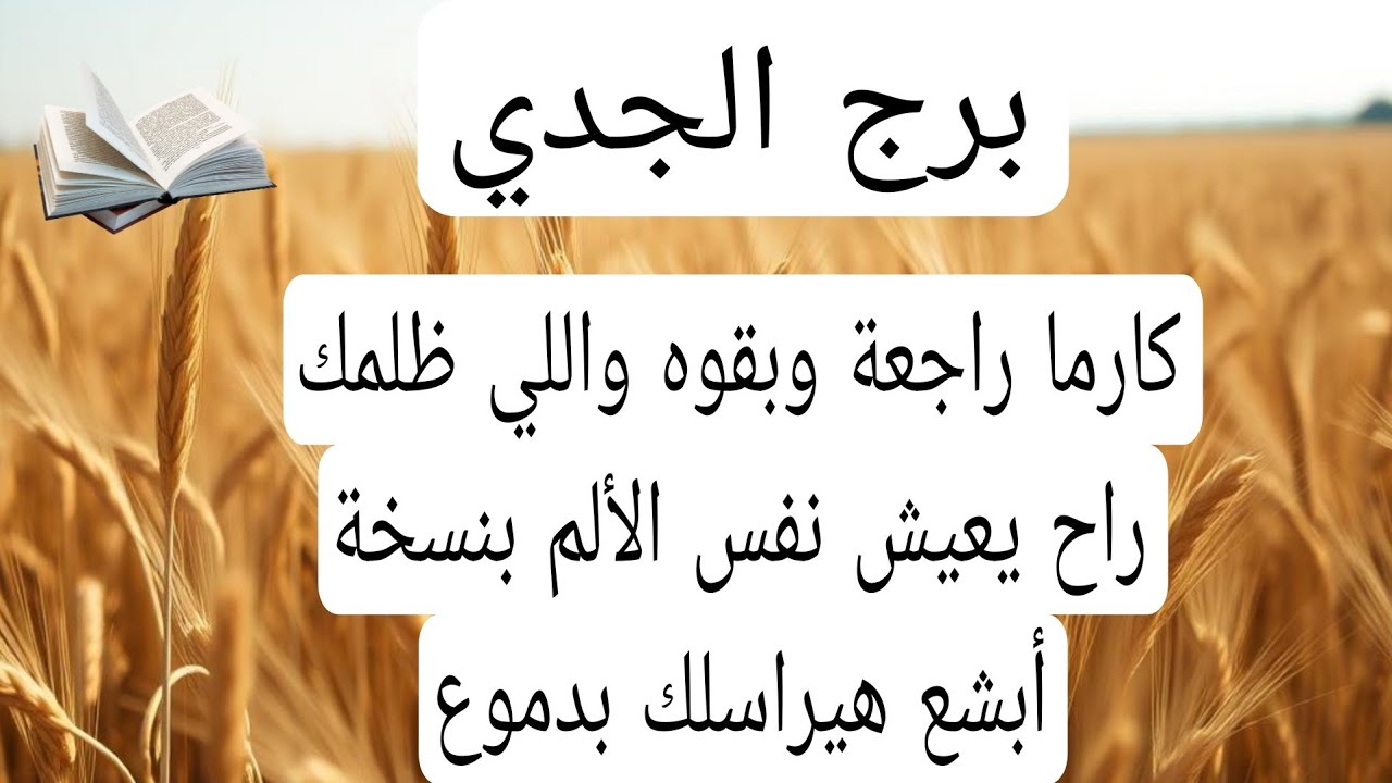 برج الجدي لهذا اليوم🤲كارما راجعة وبقوه واللي ظلمك راح يعيش نفس الألم بنسخة أبشع هيراسلك و