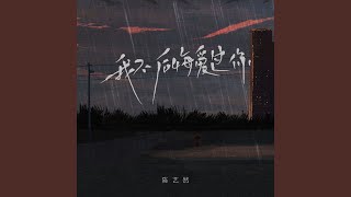 我不后悔爱过你 (Dj彭锐版伴奏)