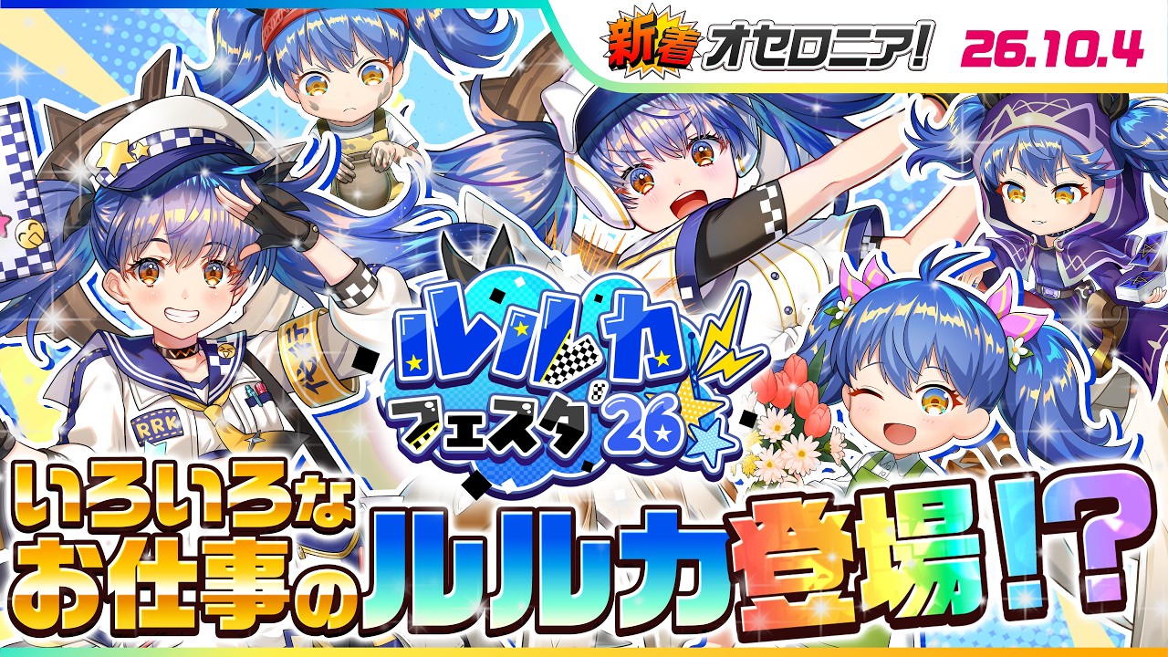 新着オセロニア！】『ルルカフェスタ'26』開催決定！【逆転オセロニア