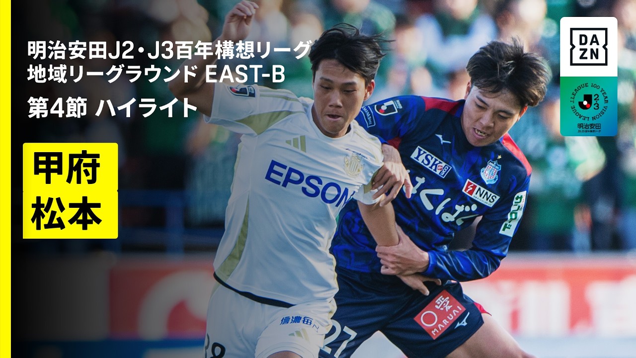 【ヴァンフォーレ甲府×松本山雅FC｜ハイライト】明治安田J2・J3百年構想リーグ 地域リーグラウンドEAST-B 第4節｜2026｜Jリーグ