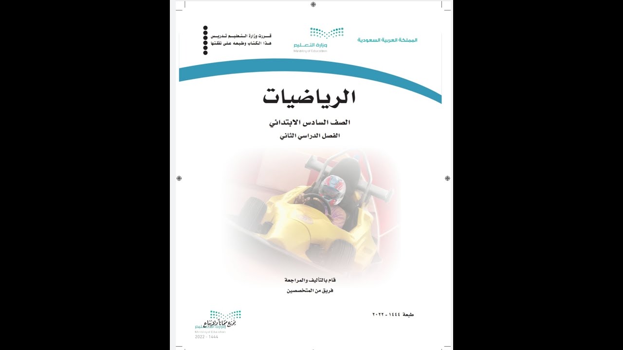 مراجعة اختبار منتصف الفصل الدراسي الثاني للصف السادس الابتدائي - رياضيات