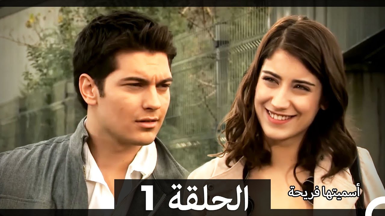 اسميتها فريحة الحلقة 1 (Arabic Dubbed) (Extended Version)