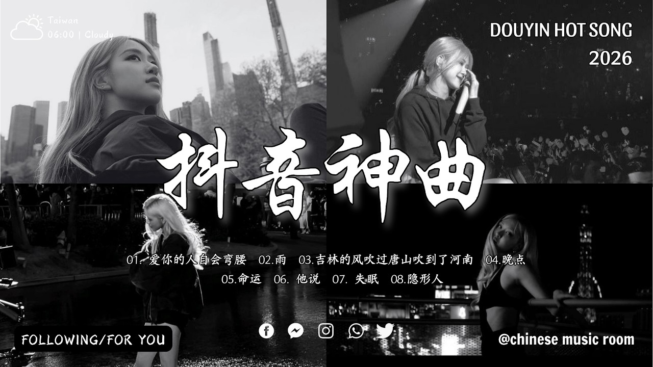 2026年2月40首超級洗腦的流行歌曲☘️抖音最火最熱門的洗腦歌曲 【抖音流行歌曲合集】~ 後來你 - Joysaaaa, 不如 - 也可, 飛鳥和蟬 - 任然, 再也不能遇見的人 - 王理文