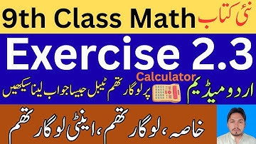 9th Class Math Exercise 2.3 | New Book | Urdu Medium | خاصہ، لوگارتھم، اینٹی لوگارتھم | Rana Abid