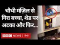 Child Falling Video: Chennai में चौथी मंज़िल से नीचे गिरा बच्चा, शेड पर अटका, फिर ये हुआ (BBC Hindi)