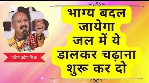 भाग्य बदल जायेगा | जल में ये डालकर शिव को अर्पित करे । #pradeepmishraji